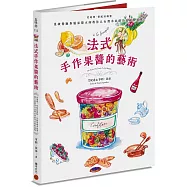 法式手作果醬的藝術：從選擇、搭配到調製，星級餐廳專屬果醬大師教你以台灣水果創作出絕妙滋味