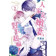 人家是嫩妻，對不起嘛! 2