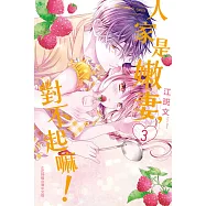 人家是嫩妻，對不起嘛! 3