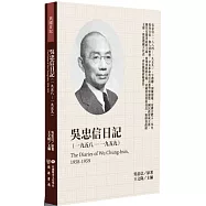 吳忠信日記(1958-1959)