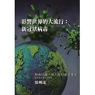 影響世界的大流行：新冠狀病毒