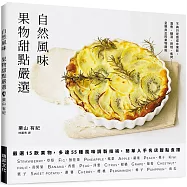 自然風味 果物甜點嚴選：嚴選15款果物，多達55種風味調製技術，簡單入手名店甜點食譜