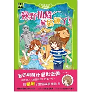 【顛覆童話】特別篇2：《綠野仙蹤》被搞砸了! (中高年級讀本)