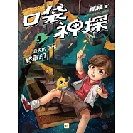 【口袋神探】5：消失的千年將軍印﹝中高年級讀本﹞