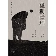 孤獨管理(二版)：一個人一生最核心的課題