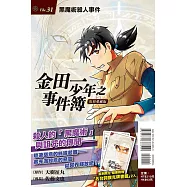 金田一少年之事件簿 復刻愛藏版 31 黑魔術殺人事件 (首刷附錄版)