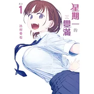 星期一的豐滿 1