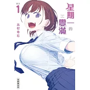 星期一的豐滿 1(首刷限定版)