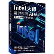 Intel大師帶你架設AI底層：持久記憶體架構服務實作