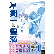 星期一的豐滿 青版 1(首刷限定版)