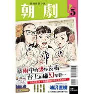 朝劇!5 (首刷附錄版)