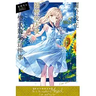 關於我在無意間被隔壁的天使變成廢柴這件事 5(豪華首刷限定版)