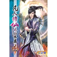 凡人修仙之仙界篇68