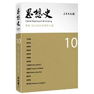 思想史10(近代政治思想與行動專號)