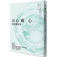 以心觀心：默照禪要領