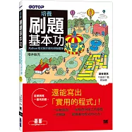 培養刷題基本功|Python程式設計師的頭腦體操