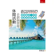 休閒活動企劃與管理：渡假飯店、休閒農場理論與實務(2版)