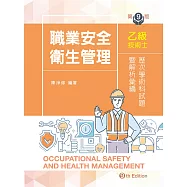 職業安全衛生管理乙級技術士歷次學術科試題暨解析彙編(第九版)