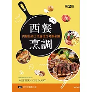 西餐烹調丙級技能檢定考照必勝(第二版)