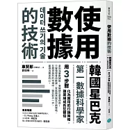 使用數據的技術：韓國星巴克第一數據科學家用3步驟化為實用的行銷策略，讓業績成長狂翻倍