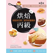 烘焙丙級技能檢定學/術科試題精析~含麵包職類、西點蛋糕職類、餅乾職類(第八版)