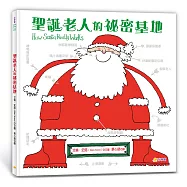 聖誕老人的祕密基地
