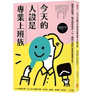 今天的人設是專業上班族：職場如劇場，每天演技進步1%，靈肉分離的快樂就會滿出來!