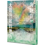 奔跑在太陽升起的地方