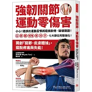 強韌關節，運動零傷害：小心!錯誤的運動習慣將磨損軟骨、破壞關節!足、膝、髖、脊椎、肩、肘、手，七大部位完整強化!