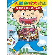 人體大探險 2 人體奧祕大發現：受傷和生病之謎大解密