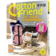 Cotton friend手作誌.54-手作，秋收趣：玩轉季節調色盤!特別追加「手作基礎講義」別冊