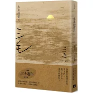 永遠的寶貝【三毛逝世30週年紀念版】