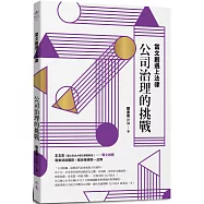 當文創遇上法律：公司治理的挑戰：When cultural industries meet law: the challenges of Corporate Governance