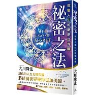祕密之法：改變人生的嶄新世界觀