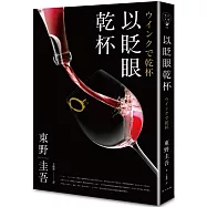 以眨眼乾杯(午夜派對版)