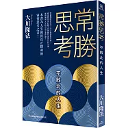 常勝思考：不敗北的人生