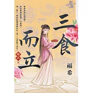 三食而立 卷五(完)