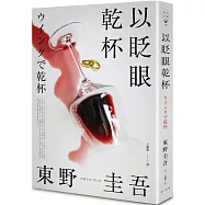 以眨眼乾杯(純白殺意版)