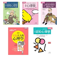 心理學套書(共五冊)：榮格心理學+心理學+佛洛伊德與精神分析+幸福大人的心理學+認知心理學