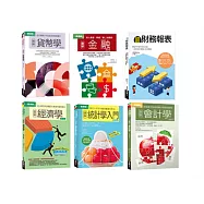 財報+統計+會計+經濟+金融+貨幣一次學會套書(共六冊)：超財務報表+統計學入門+會計學+經濟學+金融+貨幣學