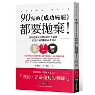 90%的成功經驗都要拋棄!：讓你避開成功帶來的四大陷阱，打造持續創新的商業模式