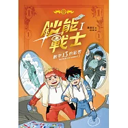 鈔能戰士(1)：數字13的秘密