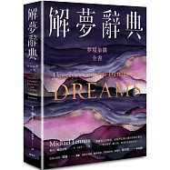 解夢辭典：夢境象徵全書