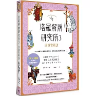 塔羅解牌研究所3：四週實戰課