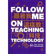 跟著我這樣教科技 106-107年度得獎教案精選輯(國中)