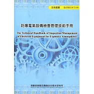 防爆電氣設備檢查管理技術手冊 ILOSH110-T-169