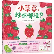 小草莓，妳在哪裡?