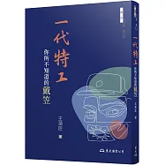 一代特工：你所不知道的戴笠(三版)