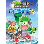 植物大戰殭屍 武器祕密之妙語連珠 成語漫畫10