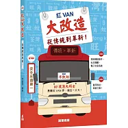 紅VAN大改造：從傳統到革新!